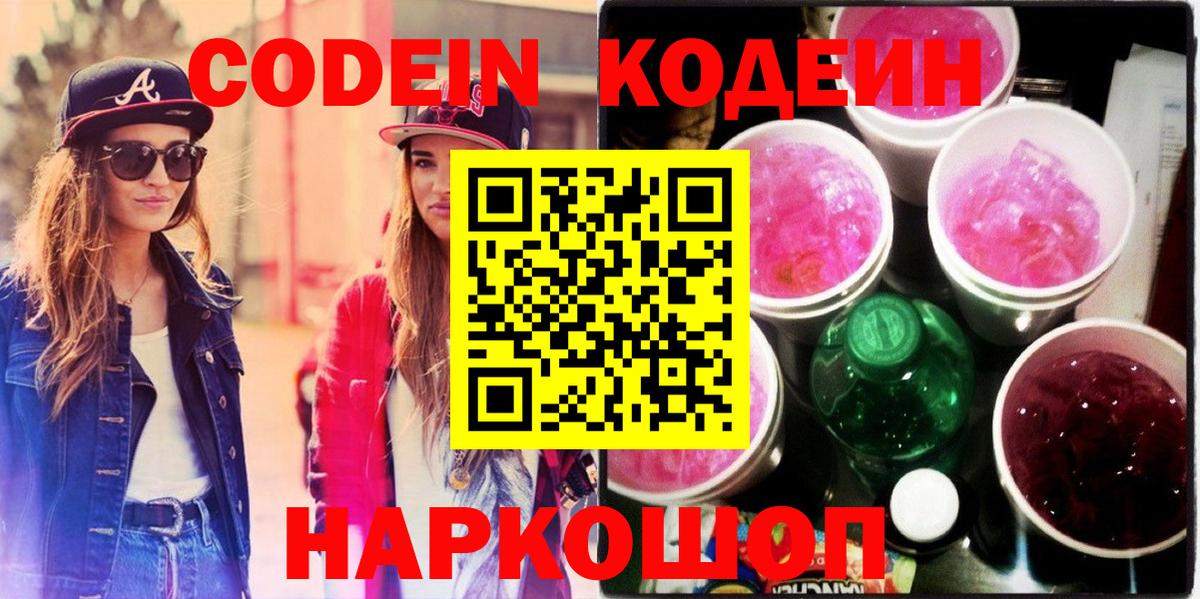Codein Purple Drank  Кодеин напиток Lean (лин)  Касимов  Вход с VPN 